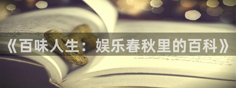 优游国际官网首页：《百味人生：娱乐春秋里的百科》