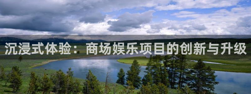优游国际官网：沉浸式体验：商场娱乐项目的创新与升级