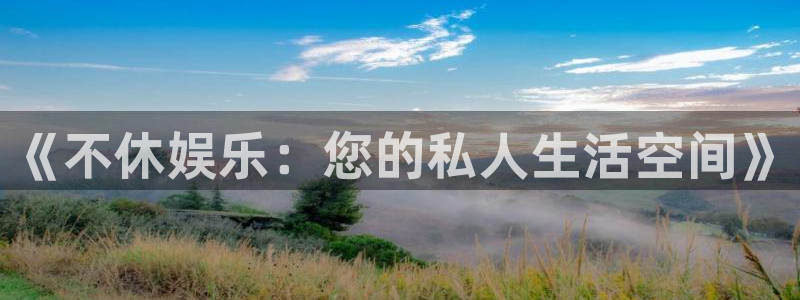优游国际官网下载：《不休娱乐：您的私人生活空间》