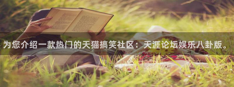 优游国际官网客服电话：为您介绍一款热门的天猫搞笑社区：天涯论坛娱乐八卦版。
