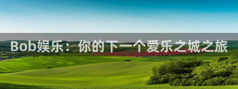 优游国际官网下载：Bob娱乐：你的下一个爱乐之城之旅