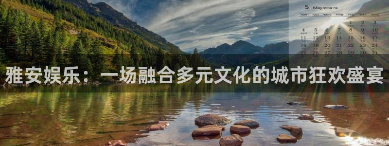 优游国际官网：雅安娱乐：一场融合多元文化的城市狂欢盛宴