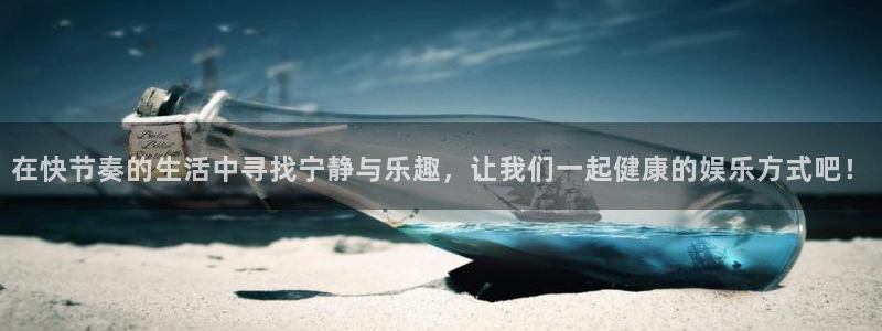 优游国际官网首页：在快节奏的生活中寻找宁静与乐趣，让我们一起健康的娱乐方式吧！